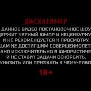 Бригада Гоблинский Перевод 8