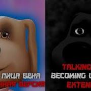 Грустные Лица Говорящего Бена 4 0 Talking Ben Becoming Sad 4 0