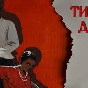 Тихий Дом 3 Часть