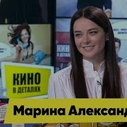 Марина Александрова Интервью