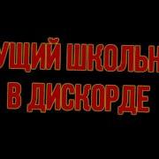 Орущие Школьники В Дискорде