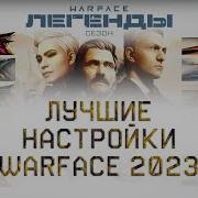 Как Настроить Warface Мой Конфиг Графика В Warface Настройки