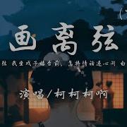 画离弦 柯柯柯啊