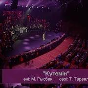 Мөлдір Әуелбекова Күтемін Әні М Рысбек Сөзі Т Төреәлі