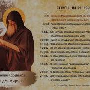 Лествица Для Мирян Корепанов