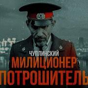 Милиционер Потрошитель