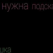 Все Изменить Пора