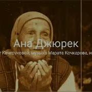 Трогательная Песня О Матери У Солдатской Могилы Ана Джюрек Малик