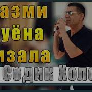 Содик Холов Чанг Занам 2020 Тенчи Бад Хондай