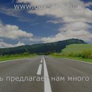 Жизнь Предлагает Нам Много Путей