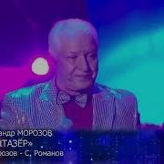 Фантазер Морозов Александр