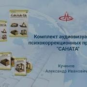 Кучинов А И Новые Технологии В Психокоррекции Аудио Визуальная Методика Саната