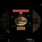 Доктор И Пулеметчик Грустная История
