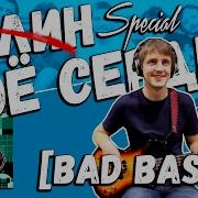 Сплин Мое Сердце Special Bass Cover By Bad Holiday