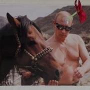 Оплеванный Путин