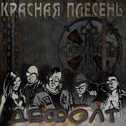Красная Плесень Воздушный Бой