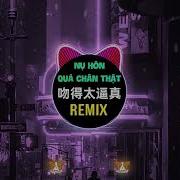 吻的太认真 Remix