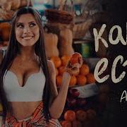 Будь Такой Какая Есть