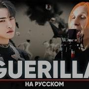 Jackie O Ateez Guerrilla