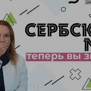 Мат На Сербском