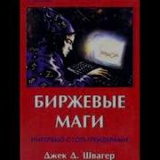 Технический Анализ Полный Курс Джек Швагер Часть 2