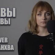 Нервы Нервы Женский Кавер