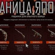 Промо Страница Япония Warface Якудза Бесплатно Всем