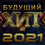 Сборник Будущий Хит 2 Премьера 2021