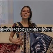 Пусть Играет Старенький Баян Диана Гранкина