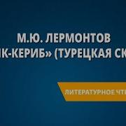 Лермонтов Ашик Кериб Турецкая Сказка