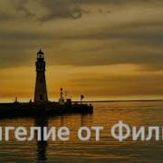 Евангелие От Филиппа