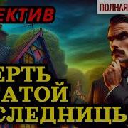 Убийство Богатой Наследницы Детектив