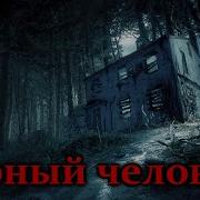 Страшные Истории Чёрный Человек
