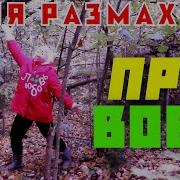 Ляля Размахова Вова