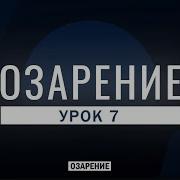Урок 7 Озарение Абу Зубейр Дагестани