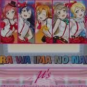 Bokura Wa Ima No Naka De Μ S