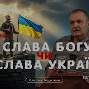 Скажи Безбожному Щоб Не Помер Відкриття 17 61 6 Олександр Андрусишин