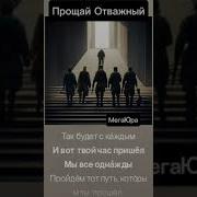 Мегаюра Прощай Отважный