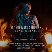 Песня Снова И Снова