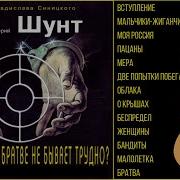 Валерий Шунт Все Песни