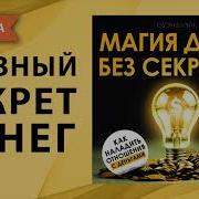 Магия Денег Без Секретов Оуэн Блэйк Аудиокнига