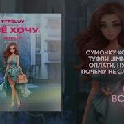 Всё Хочу Speed Up