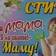 Дети Про Маму Стих