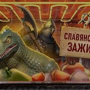 Русы Против Ящеров