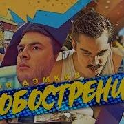 Дэн Дэмкив Обострение Осенне Весеннее