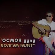 Улан Осмон Уулу