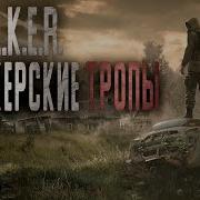 Сталкерские Тропы Александр Герасев