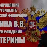 Поздравление Кате От Путина