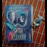 Джудит Макнот Скачать Аудиокнигу Полностью