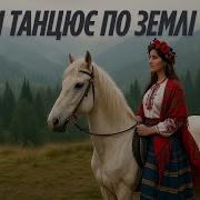 Туман Танцює По Землі Пісня
